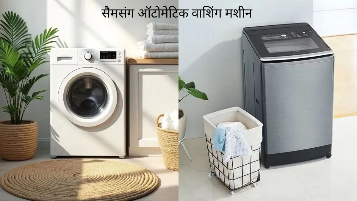 सैमसंग की ऑटोमेटिक वाशिंग मशीन 
