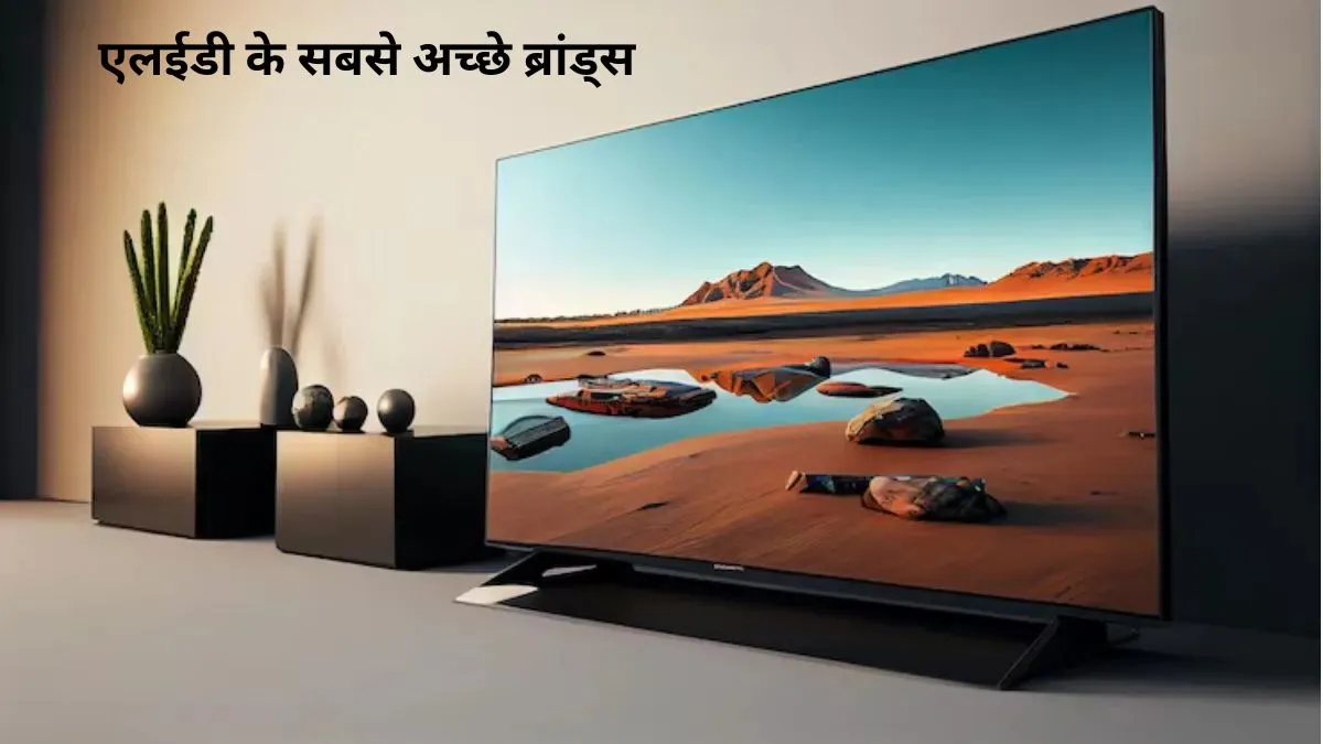 एलईडी के सबसे अच्छे ब्रांड्स