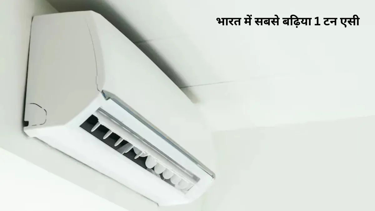 भारत में सबसे बढ़िया 1 टन एसी