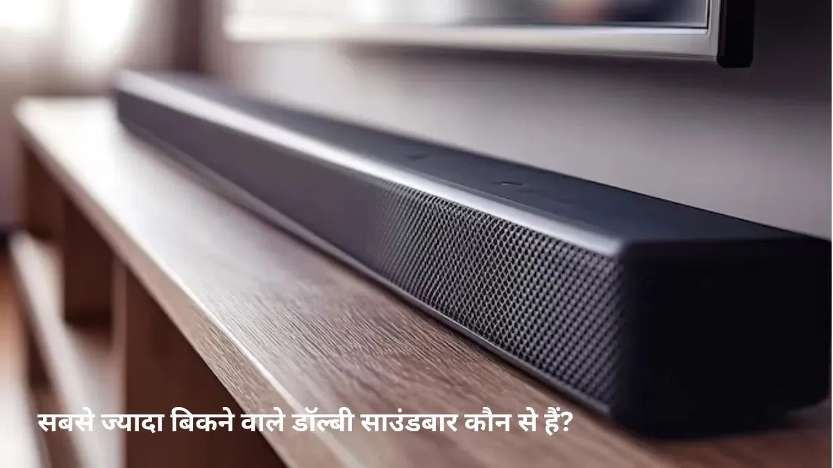 सबसे ज्यादा बिकने वाले डॉल्बी साउंडबार कौन से हैं?