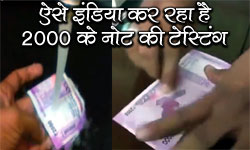 इंडिया वाले ऐसे कर रहे हैं 2000 के नोट की टेस्टिंग! किसी ने रगड़कर धोया तो कोई घिसने में जुटा