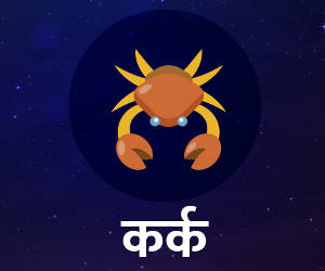 दैनिक राशिफल 31 जनवरी : कर्क राशि वाले... आज धन, मान-सम्मान में वृद्धि का योग है लेकिन बहुत दूर जाना पड़ सकता है