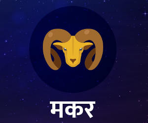 दैनिक राशिफल 5 फरवरी : मकर राशि वाले... प्रेम प्रसंग के लिए दिन अनुकूल है लेकिन आज बात का बतंगड़ न बनाएं