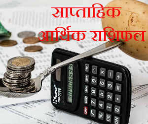 साप्ताहिक आर्थिक राशिफल 04 से 10 नवंबर : मीन राशि वालों... बिजनेस के लिए यह सप्ताह शानदार रहेगा और समय आपके अनुकूल है
