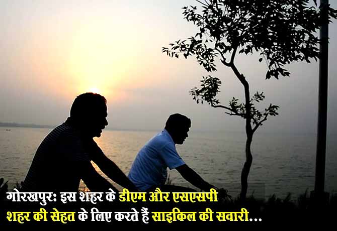 यूपी: इस शहर के डीएम और एसएसपी शहर की सेहत के लिए करते हैं साइकिल की सवारी!