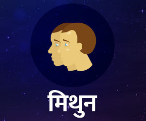 राशिफल 24 अप्रैल- मिथुन राशि वाले, आज आपका पराक्रम और साहस खूब बढ़ा रहेगा, लेकिन अपनी वाणी पर नियंत्रण रखें