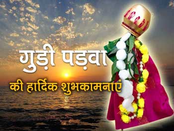 Happy Gudi Padwa 2020 Message : अपनों को भेजें ये खूबसूरत Wishes-Images और सजाएं वॉट्सऐप-फेसबुक स्‍टेट्स पर