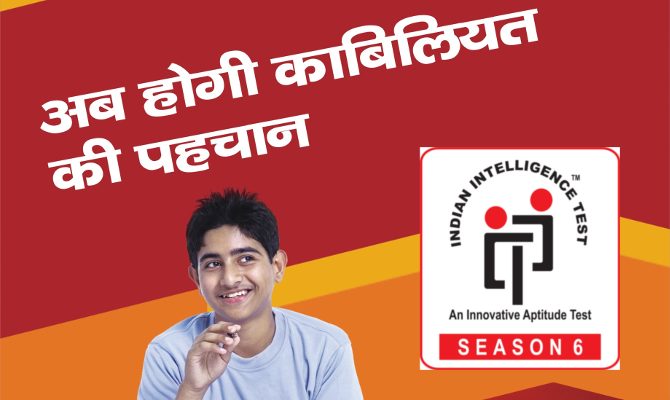इंडियन इंटेलिजेंस टेस्ट सीजन-6 : स्कूलों में अब 6 सितंबर को होगा टेस्ट