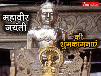 Happy Mahavir Jayanti 2020 Wishes Images, Messages: ये लेटेस्‍ट कोट्स व खूबसूरत Images भेजकर सभी को दें महावीर जयंती की शुभकामनाएं