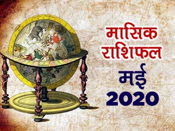 Monthly Horoscope May: सिर्फ इन 3 राशि वालों के लिए मई माह उपलब्धियों से भरा होगा, पढ़ें समस्‍त राशियों का हाल