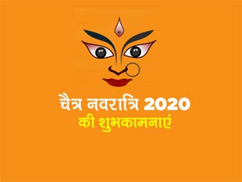 Happy Chaitra Navratri 2020 Wishes Hindi: इन खूबसूरत मैसेज और Images संग अपनों को भेजें माता का प्‍यार व आशीर्वाद