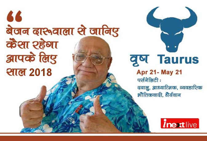 जानिये वृष राशि वालों के लिए कैसा रहेगा साल 2018