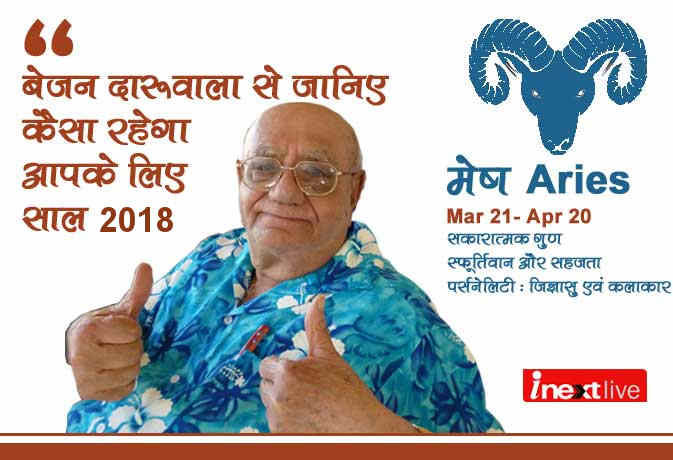 जानिये मेष राशि वालों के लिए कैसा रहेगा साल 2018