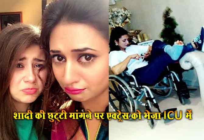 टीवी एक्ट्रेस ने मांगी शादी की छुट्टी, तो भेज दिया ICU में?