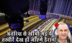 धरती की ऐसी अनोखी तस्वीरें अब तक दुनिया ने नहीं देखीं! अंतरिक्ष से लेकर लौटा ये एस्ट्रोनॉट