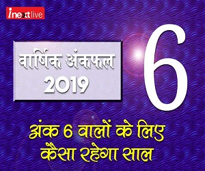 वार्षिक अंकफल 2019: अंक 6 वालों के लिए भाग्योदय वाला होगा नया साल, लेकिन इससे सावधान रहें