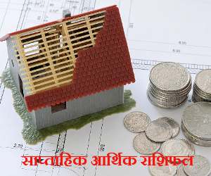 साप्ताहिक आर्थिक राशिफल 28 अक्टूबर से 03 नवम्बर : मेष राशि वालों... उम्र मे छोटे व्यक्ति की हेल्प से आपको काम के नए अवसर प्राप्त होंगे