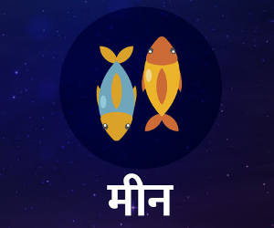 बेजन दारूवाला साप्ताहिक राशिफल 13 से 19 जनवरी : मीन राशि वाले... इस हफ्ते आप खूब पैसे खर्च करेंगे और मौज-मस्ती में लिप्त रहेंगे