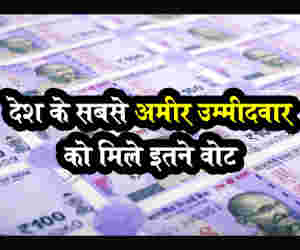 Live Lok Sabha Election Results 2019 : संसद की राह पर ये 10 अमीर उम्मीदवार, कोर्इ पहले तो कोर्इ दूसरे नंबर पर