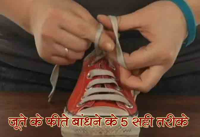 stylish shoes less kaise bandhe