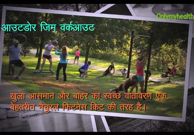 फिट रहने के लिए पैसों की क्या जरूरत,ये फ्री एण्ड बेस्ट तरीके हैं ना!