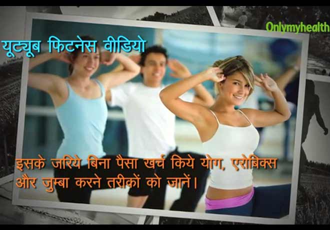 फिट रहने के लिए पैसों की क्या जरूरत,ये फ्री एण्ड बेस्ट तरीके हैं ना!