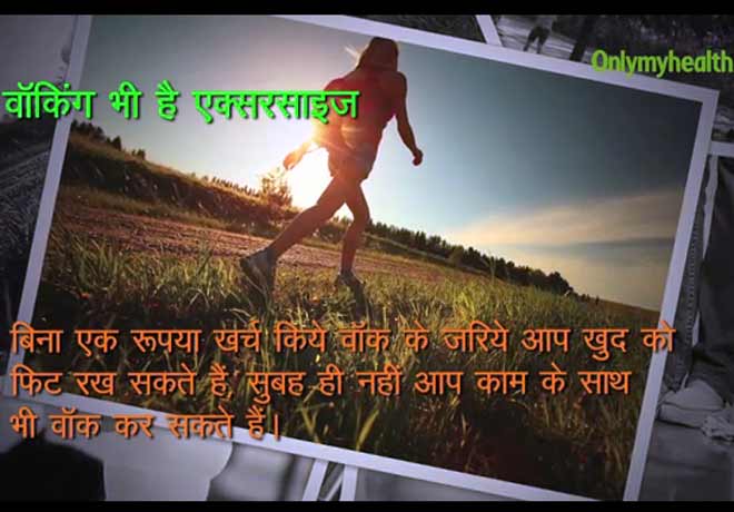 फिट रहने के लिए पैसों की क्या जरूरत,ये फ्री एण्ड बेस्ट तरीके हैं ना!