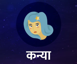 दैनिक राशिफल 19 फरवरी : कन्या राशि वाले... प्रेम प्रसंग के लिए दिन अनुकूल है, लेकिन आज बात का बतंगड़ न बनाएं