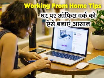 Working From Home Tips: अगर Coronavirus के कारण घर आ गया है पूरा ऑफिस वर्क, तो ऐसे बनाएं काम को आसान