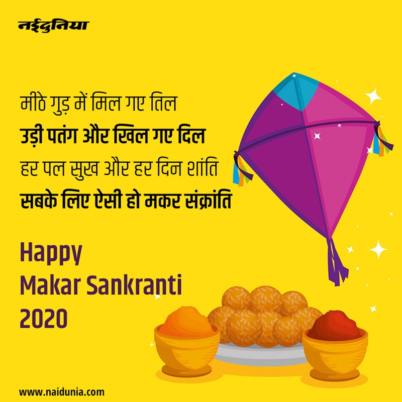 Makar Sankranti 2020 मकर संक्रांति पर इन SMS, शायरी और Greetings से करें विश Makar Sankranti