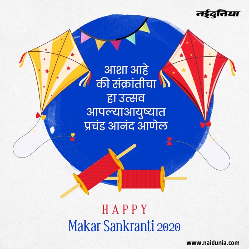 Makar Sankranti 2020: Gujarati and Marathi Makar Sankranti Wish Images