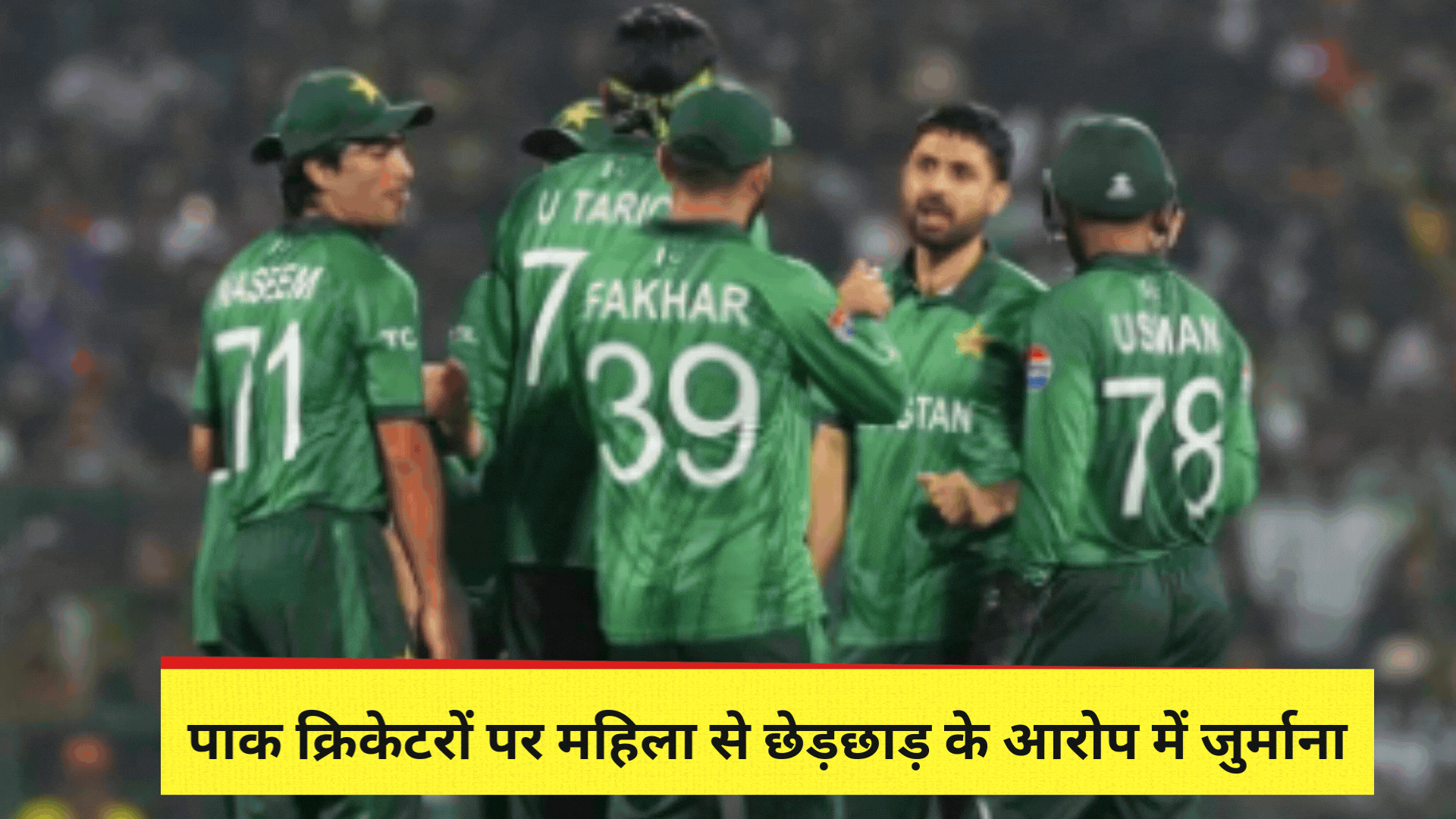 होटल की महिला कर्मचारी से छेड़छाड़ के आरोप में फंसा पाकिस्‍तानी क्रिकेटर, मिली कड़ी सजा