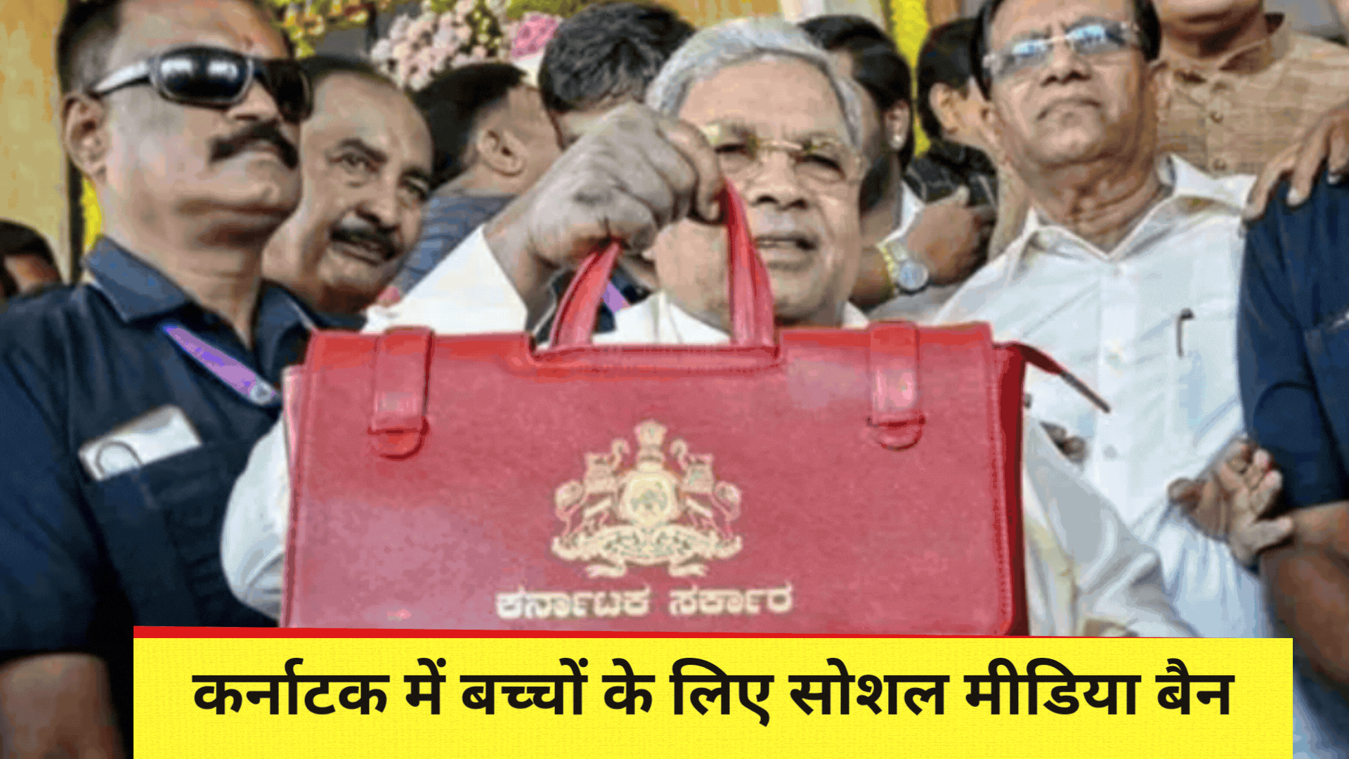  कर्नाटक में 16 साल से कम उम्र के बच्चे नहीं चला सकेंगे व्हाट्सएप-इंस्टाग्राम; CM ने सोशल मीडिया पर बैन का किया एलान