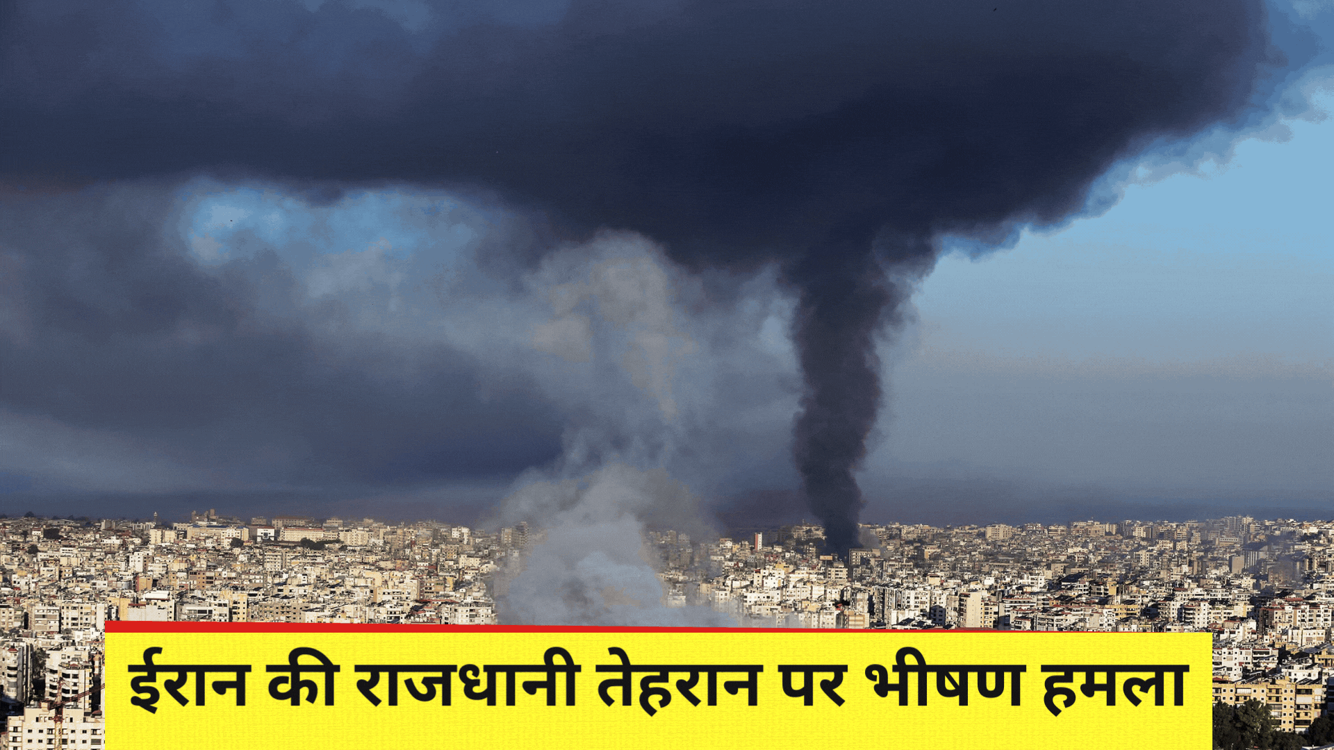  मिडिल ईस्ट में शुरू हुआ युद्ध का Phase-2, तेहरान पर मिसाइल अटैक; ईरान ने भी दिया जवाब