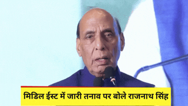  'हालात किस तरफ जाएंगे, कहना मुश्किल...'; मिडिल ईस्ट में जारी तनाव पर बोले राजनाथ सिंह