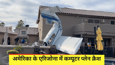  हवा में डगमगाया फिर छत से टकराकर क्रैश हुआ प्लेन, देखें वीडियो