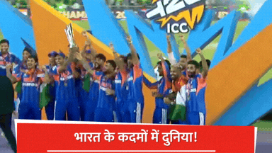 कदमों में दुनिया, एकतरफा मुकाबले में न्यूजीलैंड को 96 रनों से हराया, कोई टीम भी भारत के आसपास नहीं