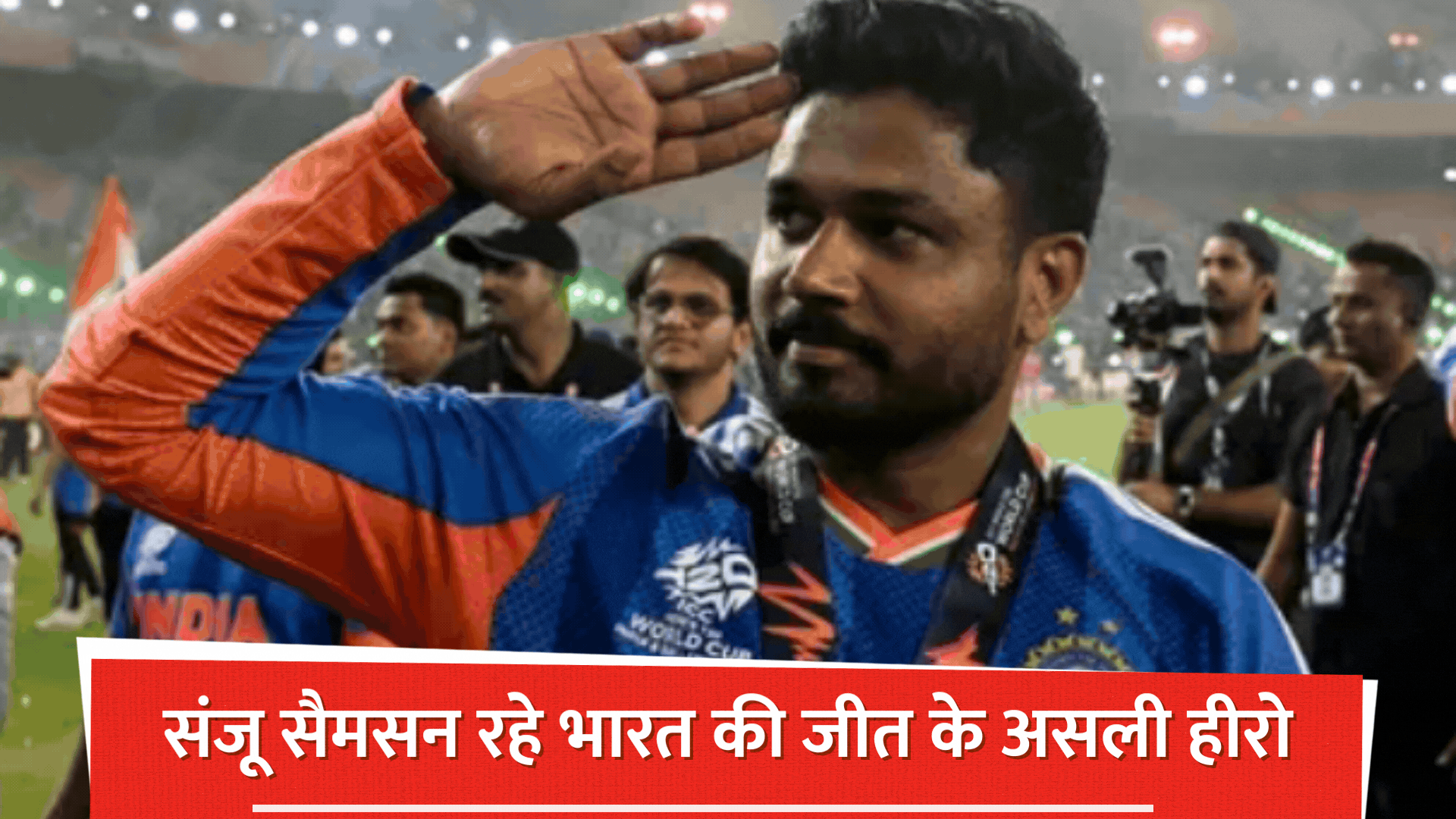  संजू सैमसन बने असली 'गेम चेंजर', भारत को तीसरी बार वर्ल्ड चैंपियन बनाने में रहा बड़ा हाथ