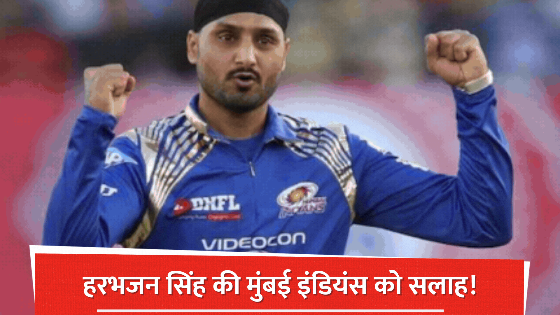  हरभजन सिंह ने मुंबई इंडियंस को छठी बार ट्रॉफी उठाने का बताया राज, रोहित शर्मा को लेकर दी खास सलाह