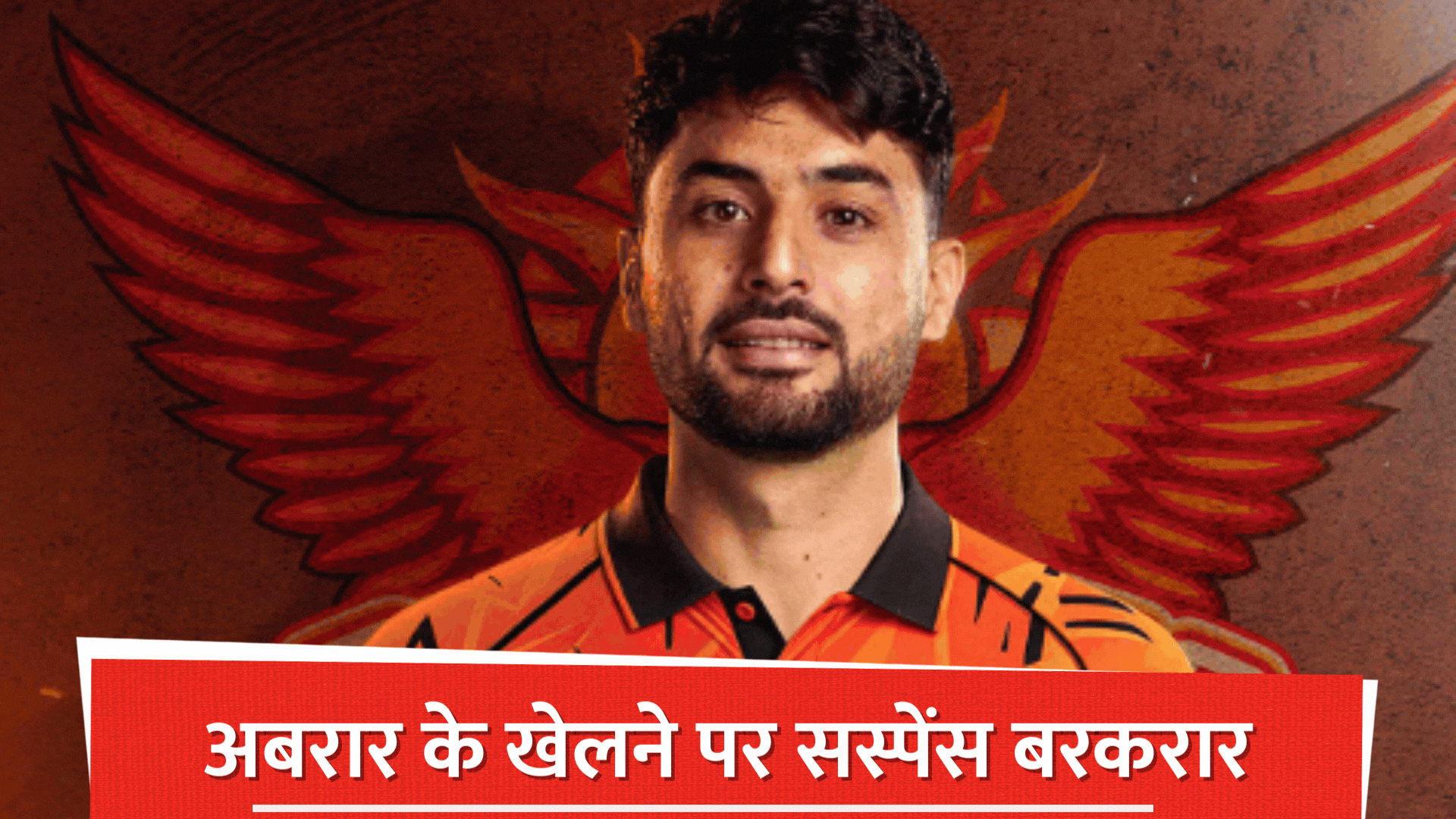 सनराइजर्स के लिए द हंड्रेड में नहीं खेलेंगे पाकिस्तानी खिलाड़ी अबरार अहमद? बड़ा अपडेट आया सामने