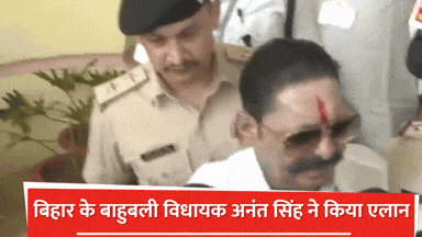 'यह हमारा आखिरी चुनाव; अब बाल-बच्चा लड़ेगा', बिहार के बाहुबली विधायक अनंत सिंह ने किया एलान