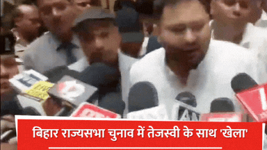 बिहार राज्यसभा चुनाव में तेजस्वी के साथ 'खेला', वोट देने नहीं पहुंचे कांग्रेस के 3 और RJD के 1 विधायक