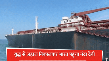 हम लाए हैं युद्ध से जहाज निकालकर... 46,500 MT LPG लेकर होर्मुज से भारत ...