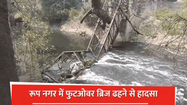 दिल्ली के रूप नगर में भरभराकर गिरा नाले के ऊपर बना फुटओवर ब्रिज ...