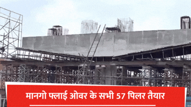 जमशेदपुर: 252 करोड़ के मानगो फ्लाई ओवर के सभी 57 पिलर तैयार, कब से ...