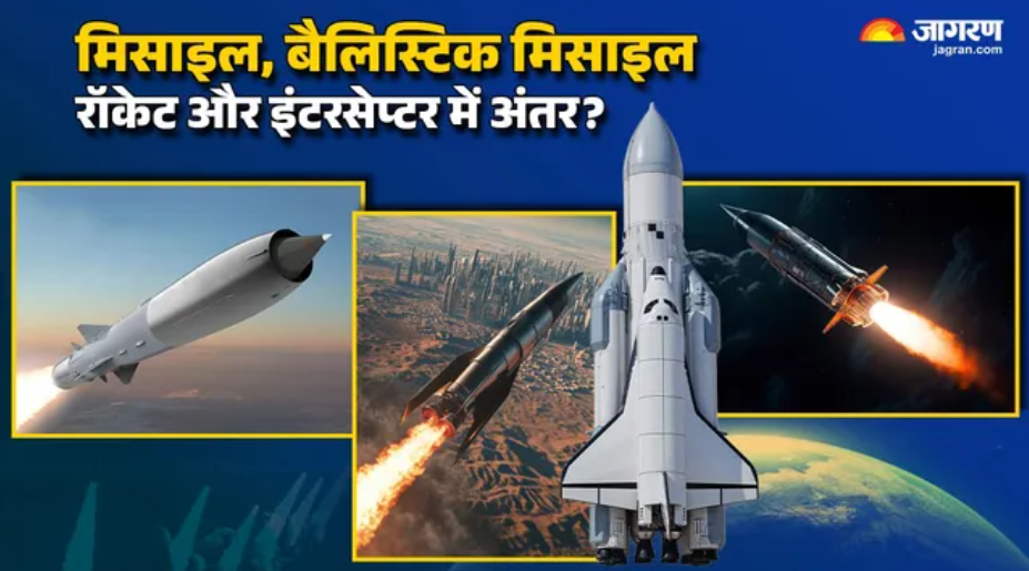मिसाइल, रॉकेट और इंटरसेप्टर में क्या है अंतर, कैसे काम करते हैं इनके ...