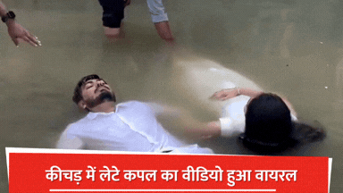 pre wedding shoot or crime patrol video of couple lying in mud goes viral trolled on social media