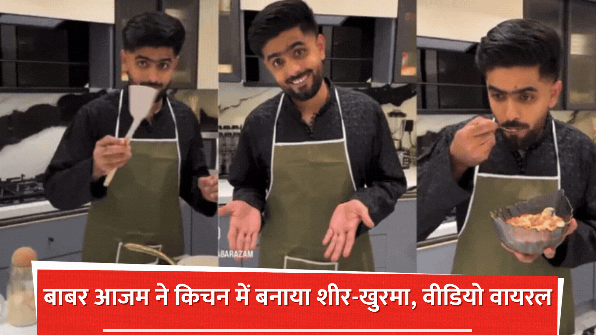 अब ये ढाबा खोलेगा', कुकिंग करते हुए बाबर आजम हुए बुरी तरह ट्रोल! फैंस ने दी रिटायरमेंट की सलाह