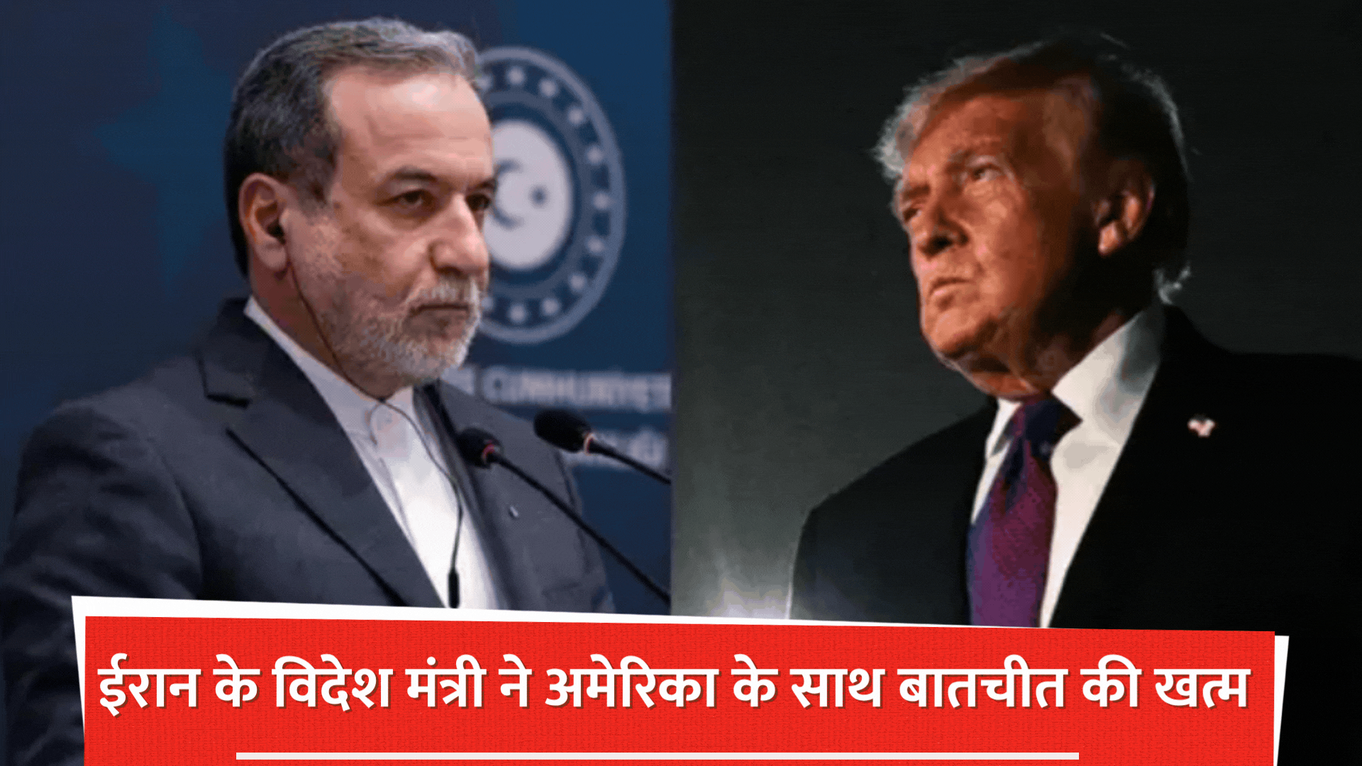  'वादा करके धोखा दिया', ईरान के विदेश मंत्री ने ट्रंप पर निकाली भड़ास; बोले- It's Over