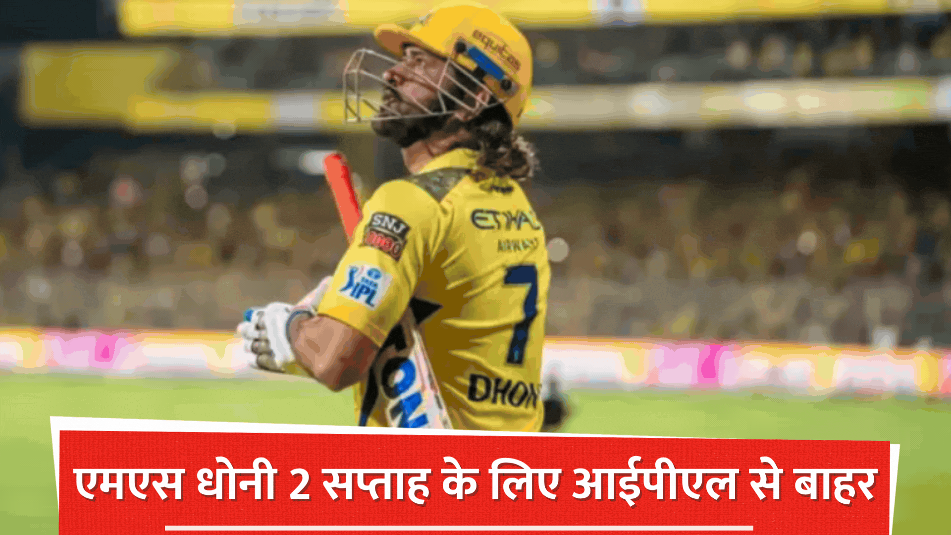  आईपीएल की शुरुआत से पहले चेन्नई को झटका, एमएस धोनी को लगी चोट; मिस कर सकते हैं कुछ मैच